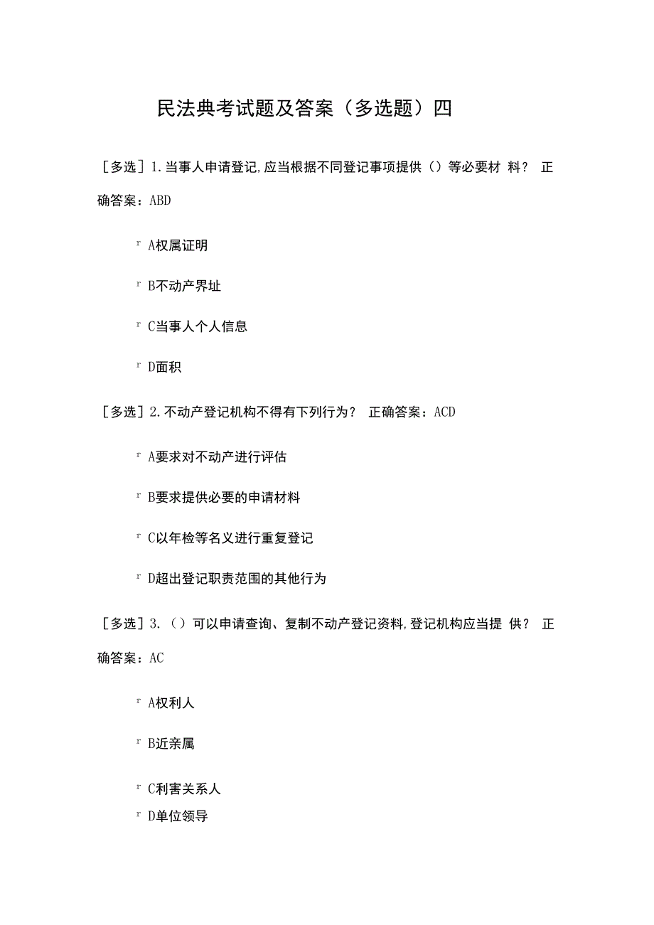 民法典考试题及答案多选题四.docx_第1页