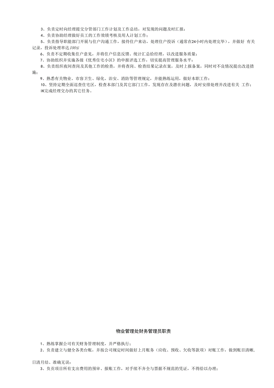 某物业服务中心岗位职责概论.docx_第2页