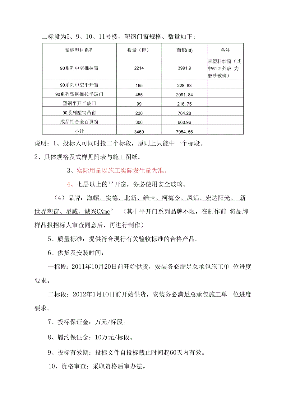 某塑钢门窗制作及安装工程招标文件.docx_第3页