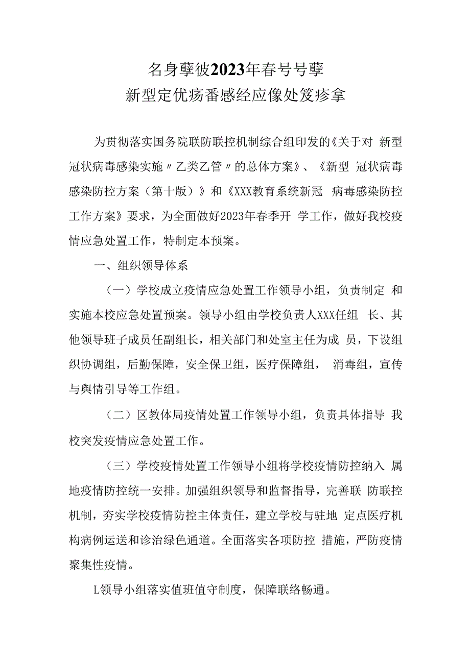 某某学校2023年春季开学新型冠状病毒感染应急处置预案.docx_第1页