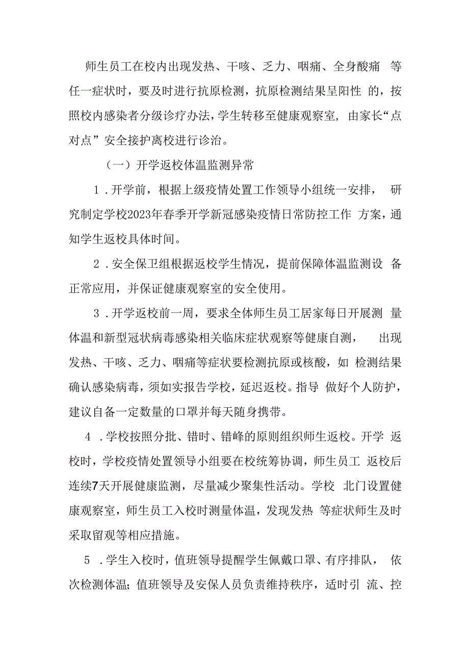 某某学校2023年春季开学新型冠状病毒感染应急处置预案.docx_第3页