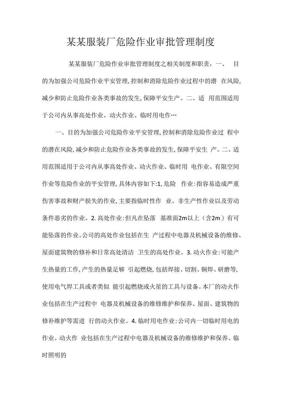 某某服装厂危险作业审批管理制度相关.docx_第1页