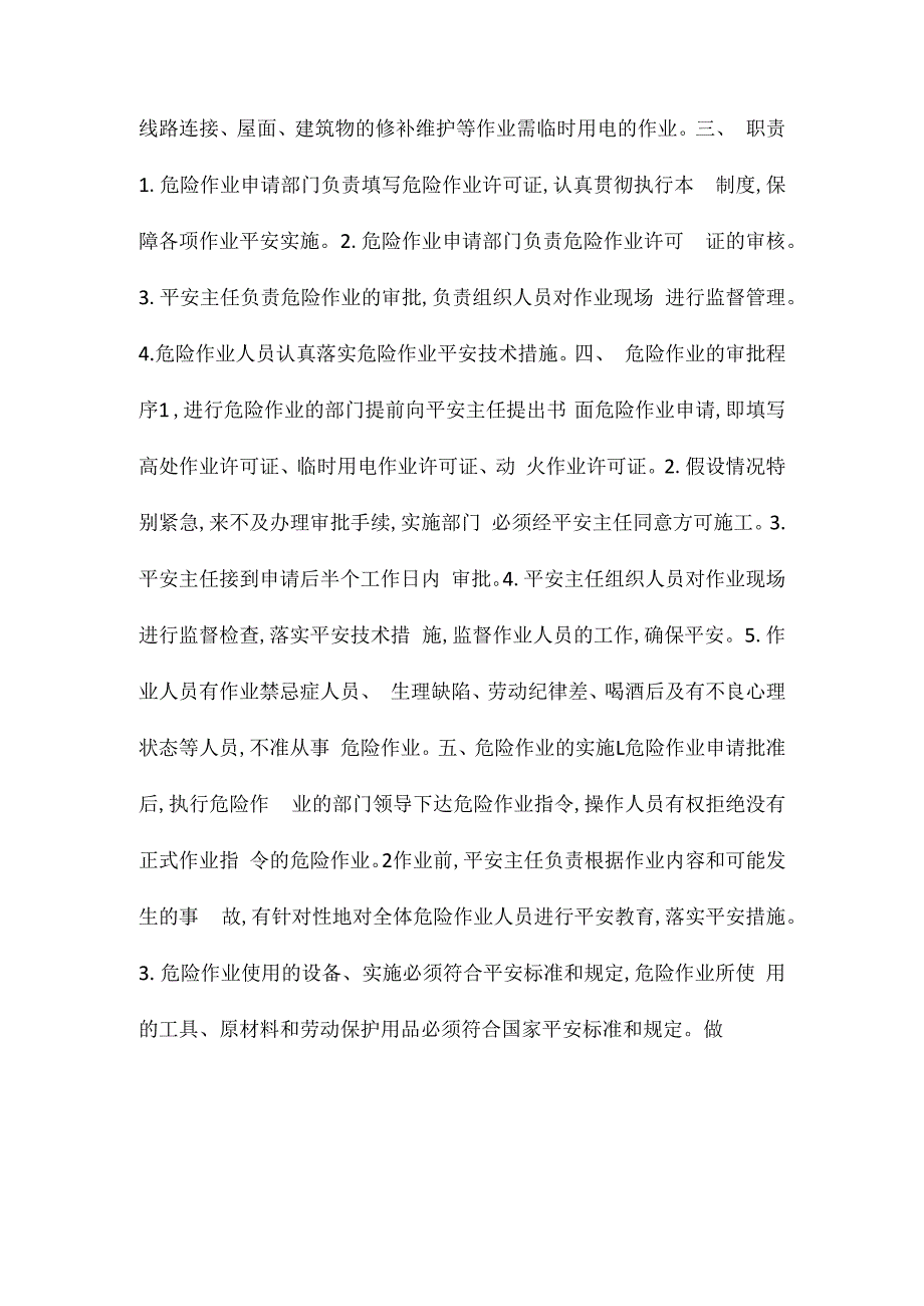 某某服装厂危险作业审批管理制度相关.docx_第2页