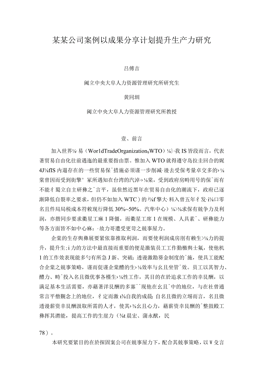 某某公司案例以成果分享计划提升生产力研究.docx_第1页