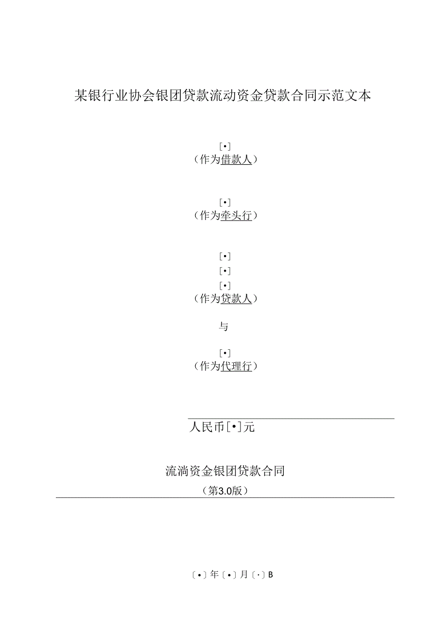 某银行业协会银团贷款流动资金贷款合同示范文本.docx_第1页