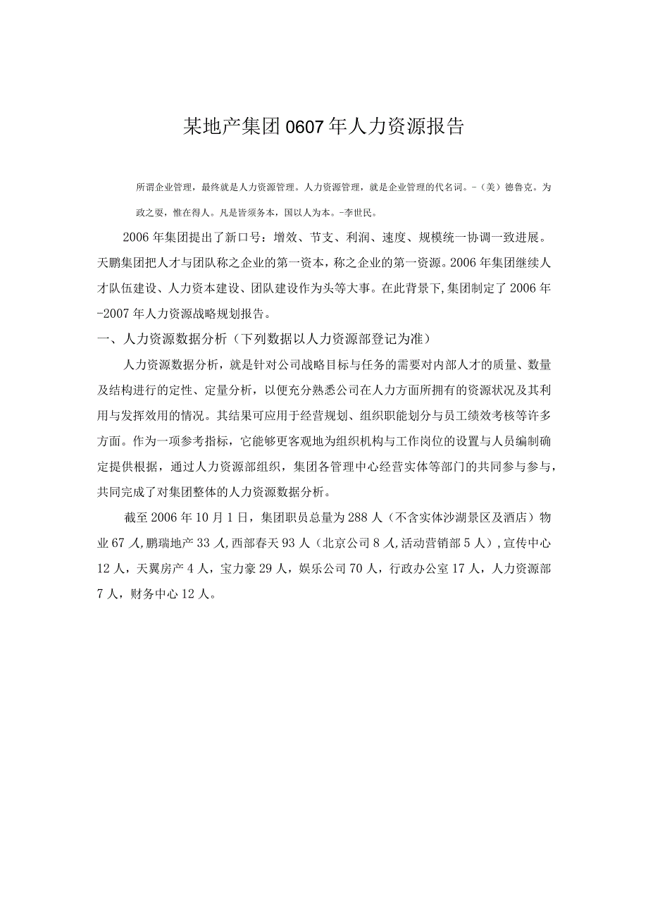 某地产集团0607年人力资源报告.docx_第1页