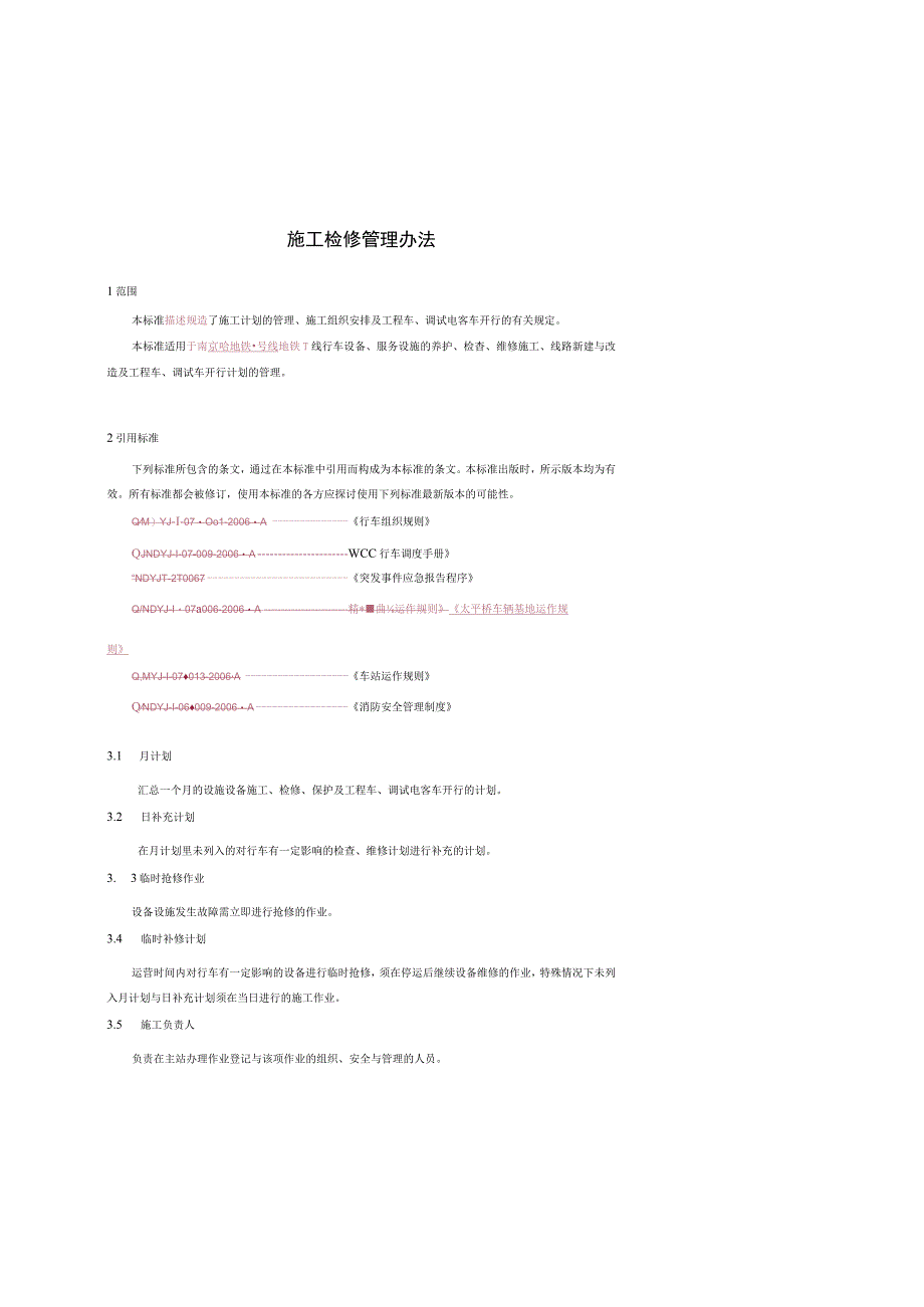 某铁路公司施工检修管理办法.docx_第3页