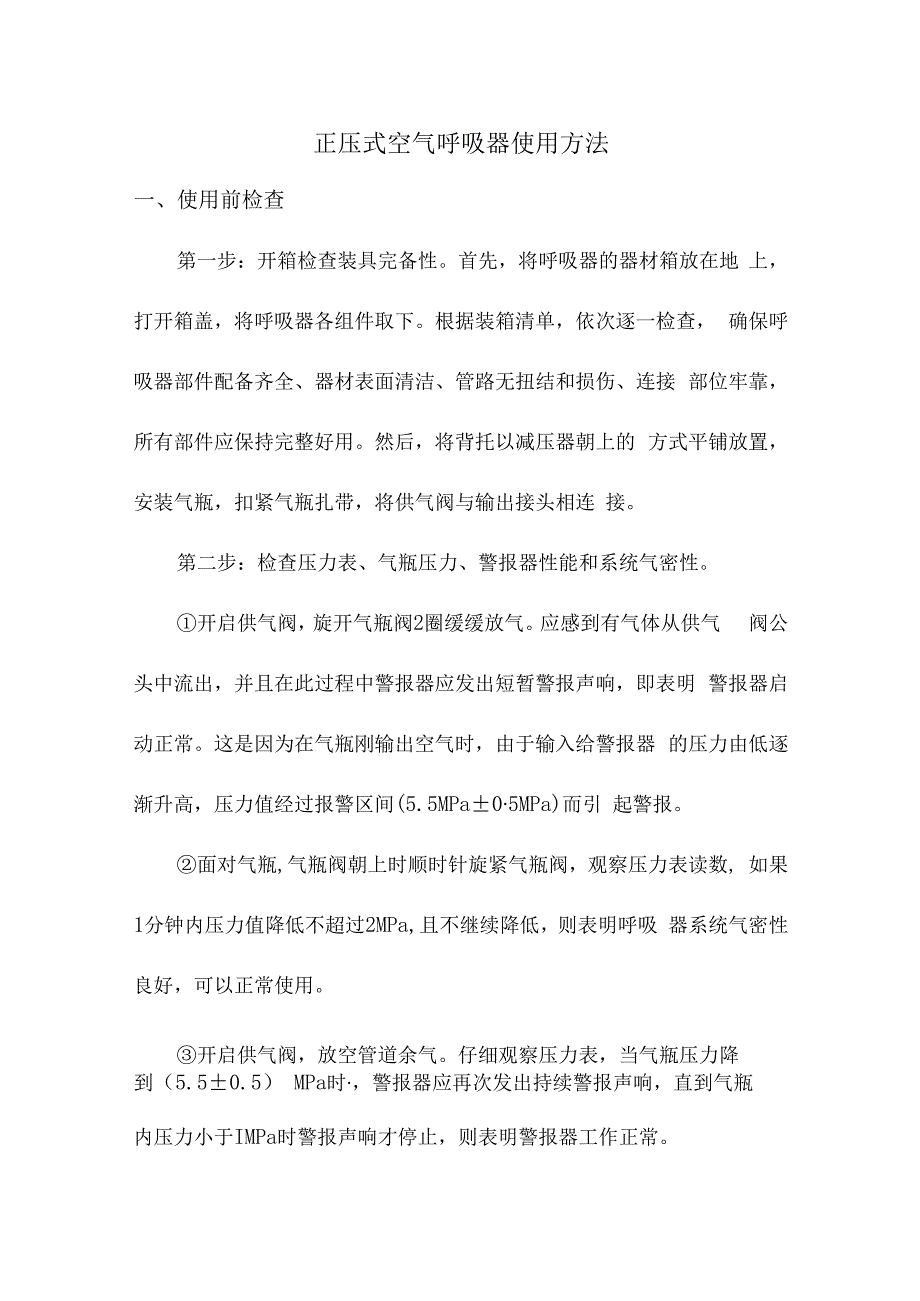 正压式空气呼吸器使用方法.docx_第1页