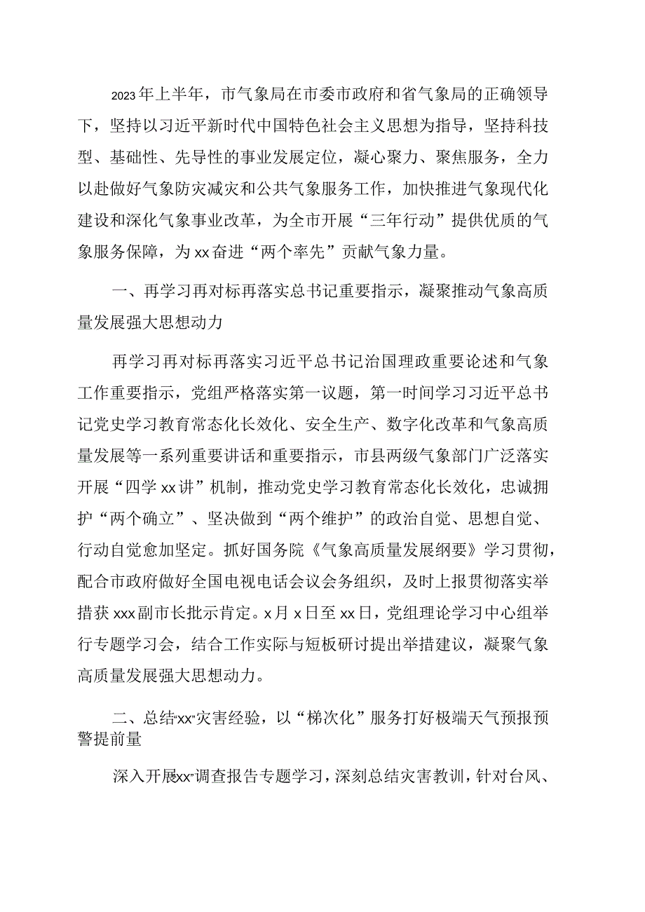 气象局2023年上半年工作总结.docx_第1页