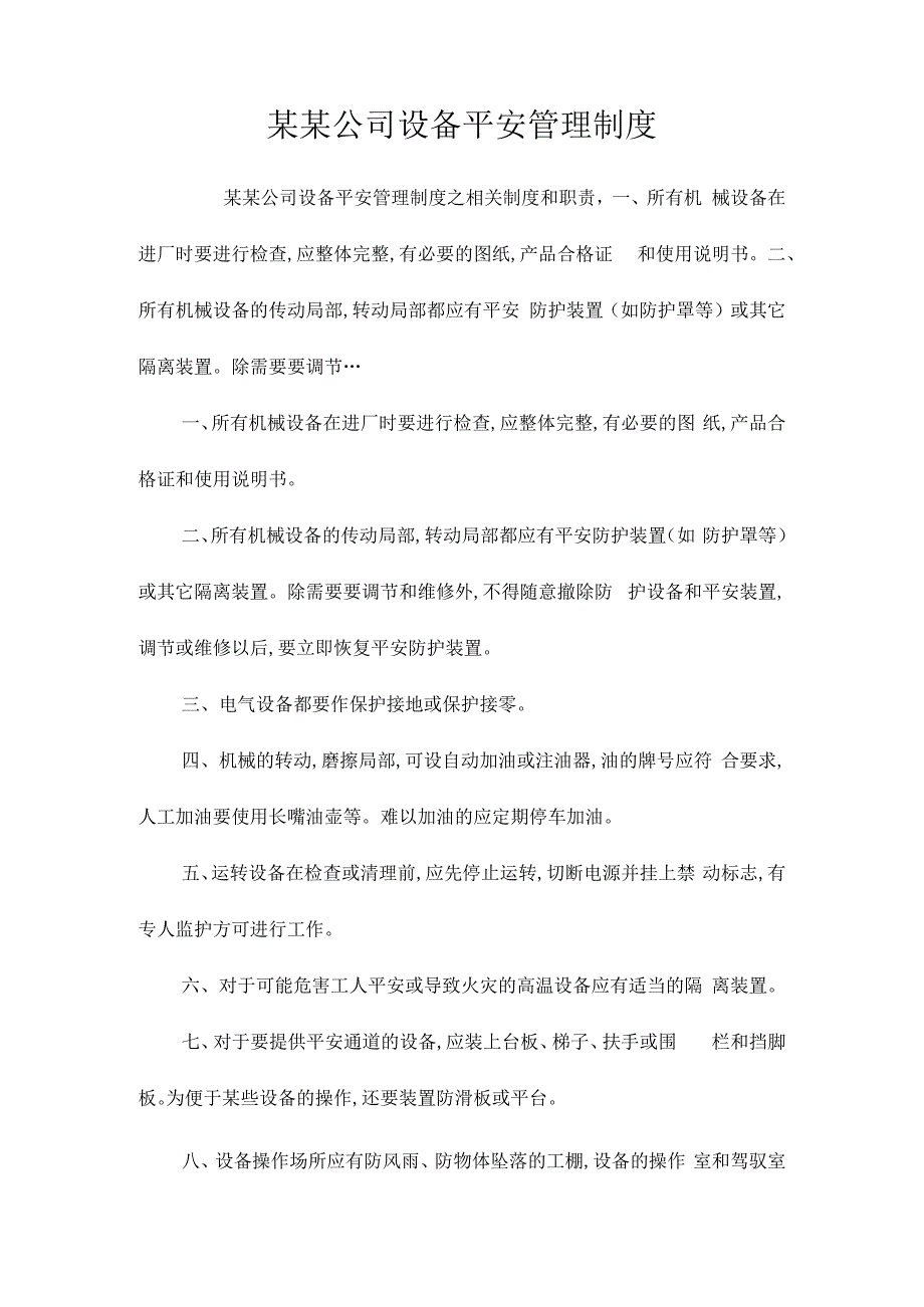 某某公司设备安全管理制度相关.docx_第1页