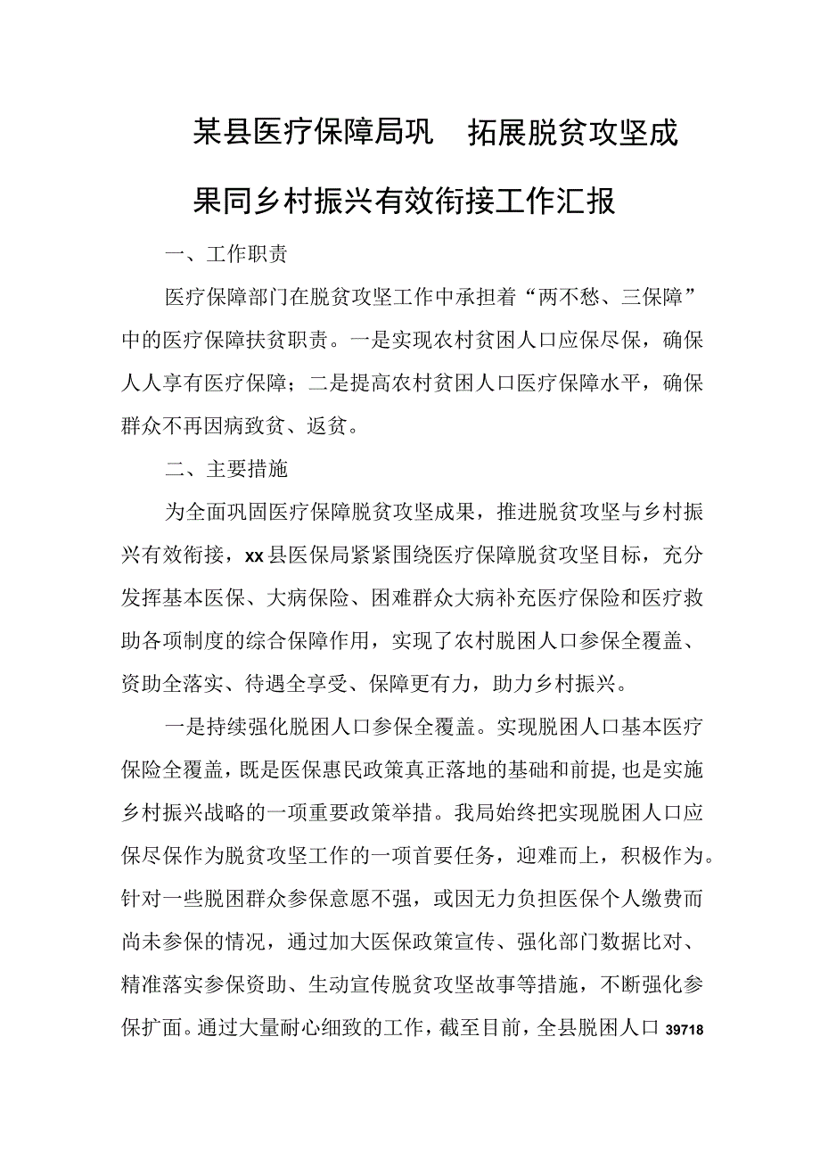 某县医疗保障局巩固拓展脱贫攻坚成果同乡村振兴有效衔接工作汇报.docx_第1页