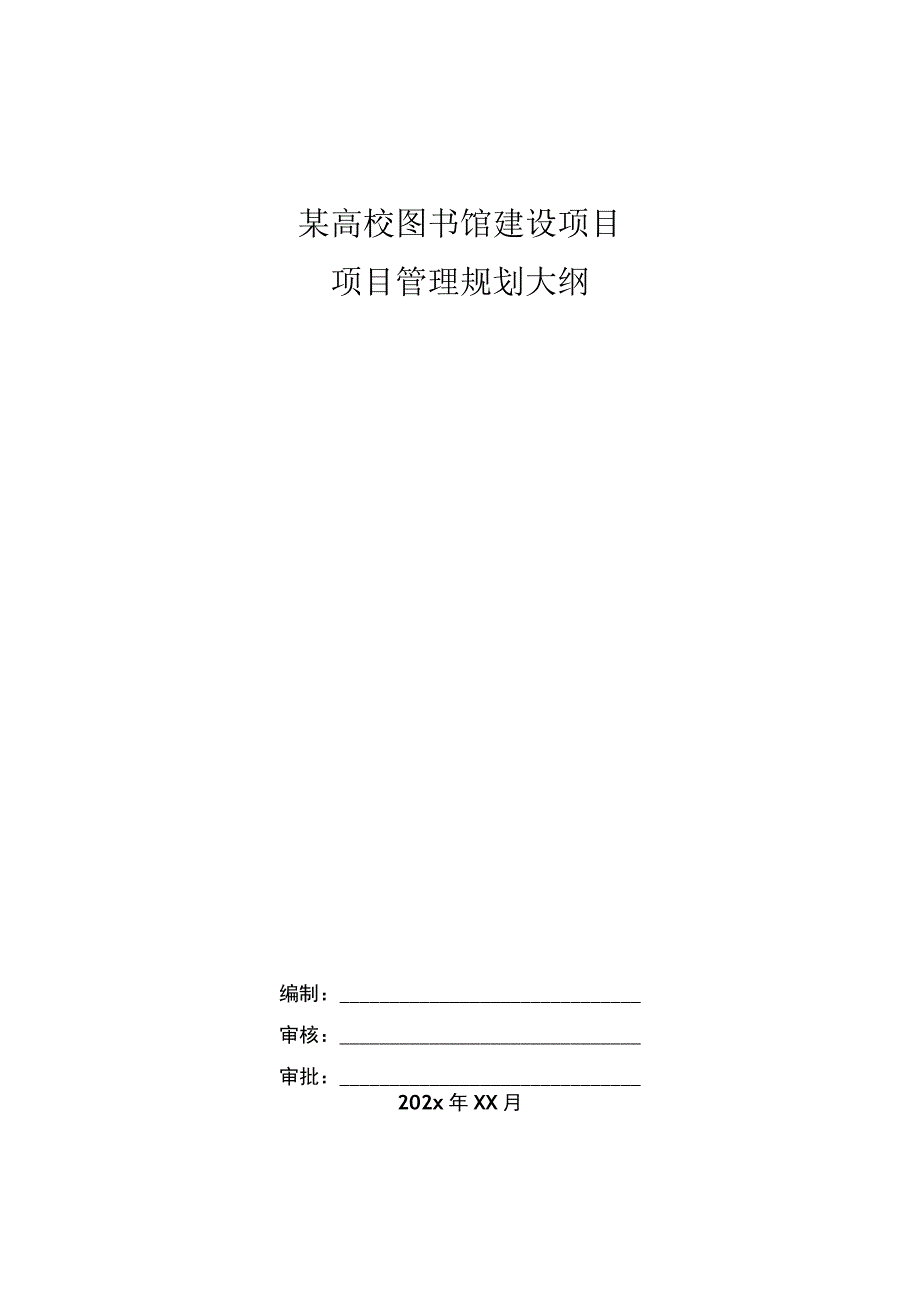 某高校图书馆建设项目项目管理规划大纲毕业设计.docx_第1页