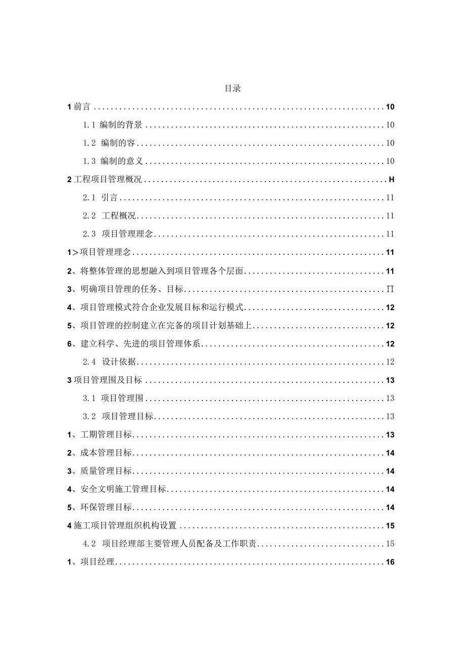 某高校图书馆建设项目项目管理规划大纲毕业设计.docx_第2页