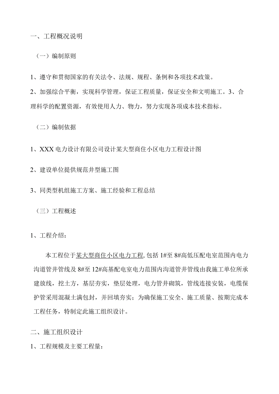 某大型商住小区电力沟道及管井管线预埋工程施工组织设计.docx_第3页