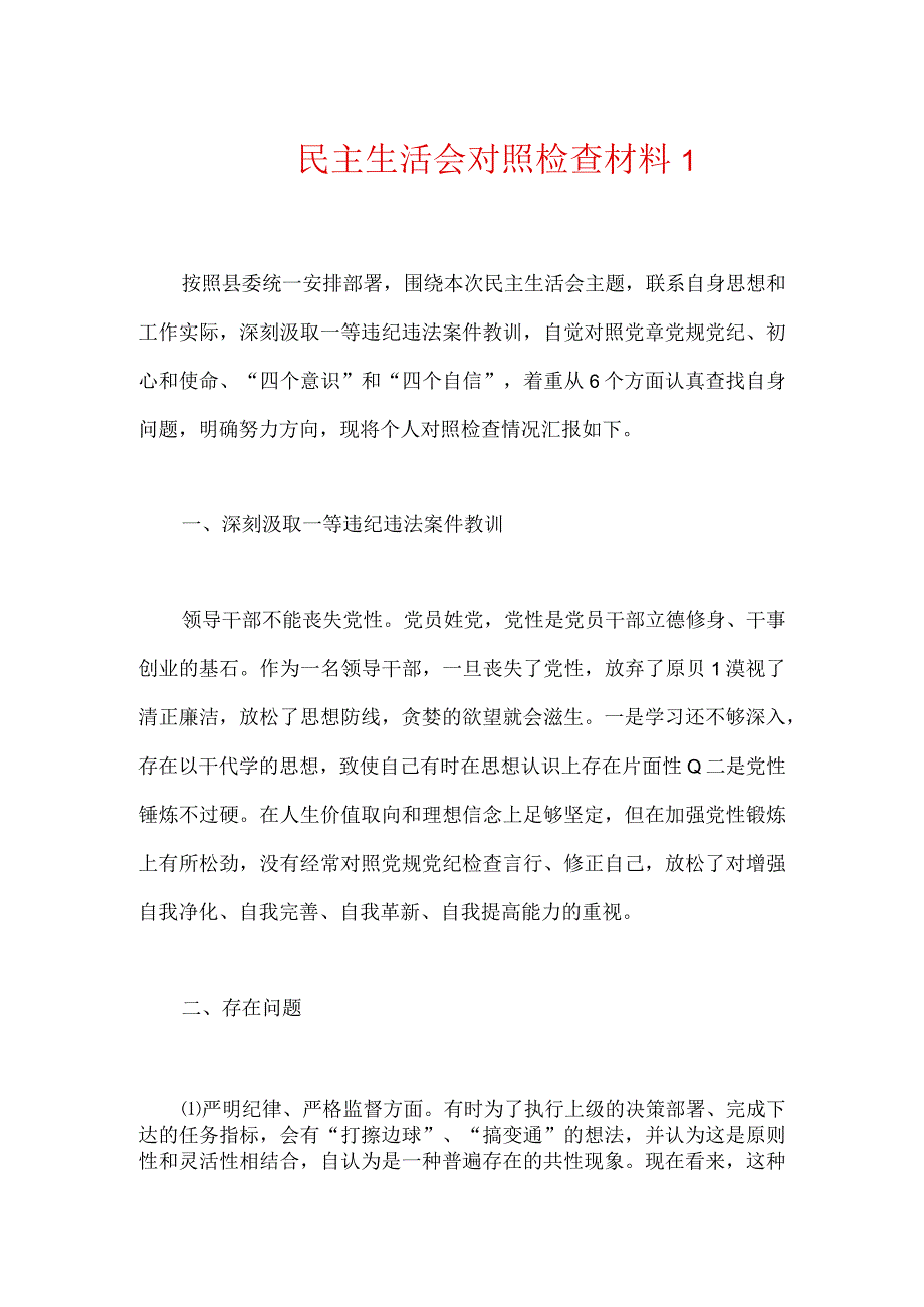 民主生活会对照检查材料2篇.docx_第1页