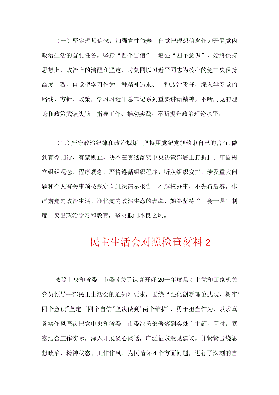 民主生活会对照检查材料2篇.docx_第3页