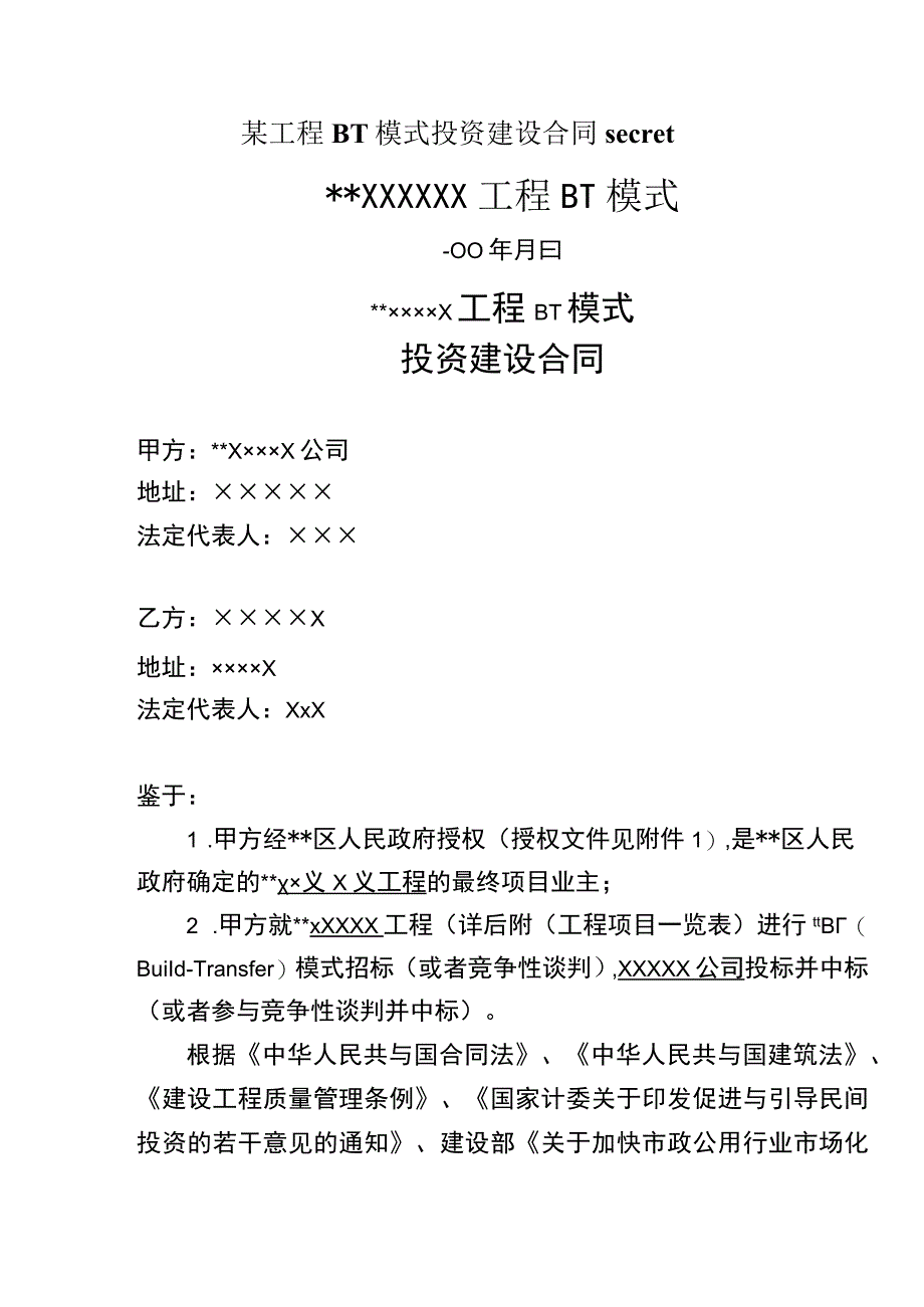 某工程BT模式投资建设合同secret.docx_第1页