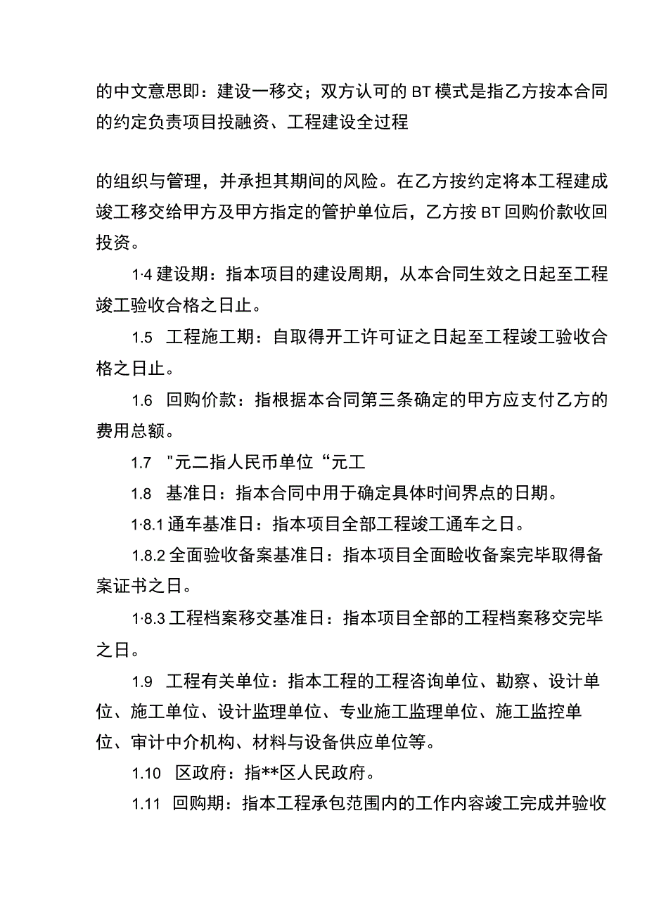 某工程BT模式投资建设合同secret.docx_第3页