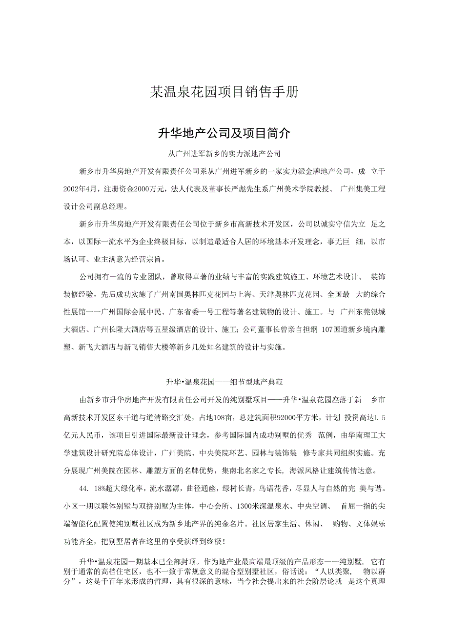 某温泉花园项目销售手册.docx_第1页