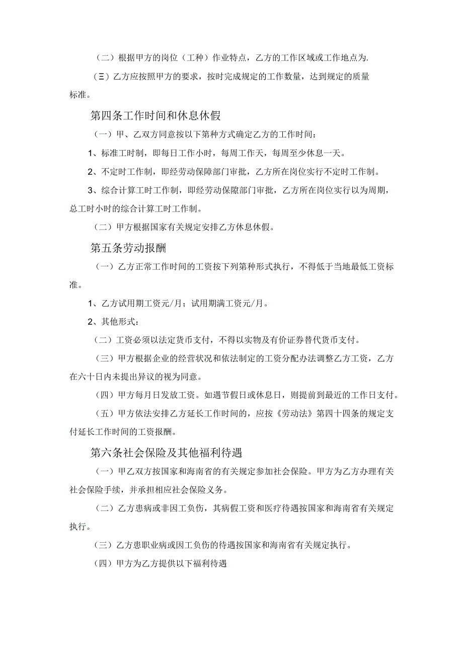 海南省劳动合同文本范文.docx_第2页