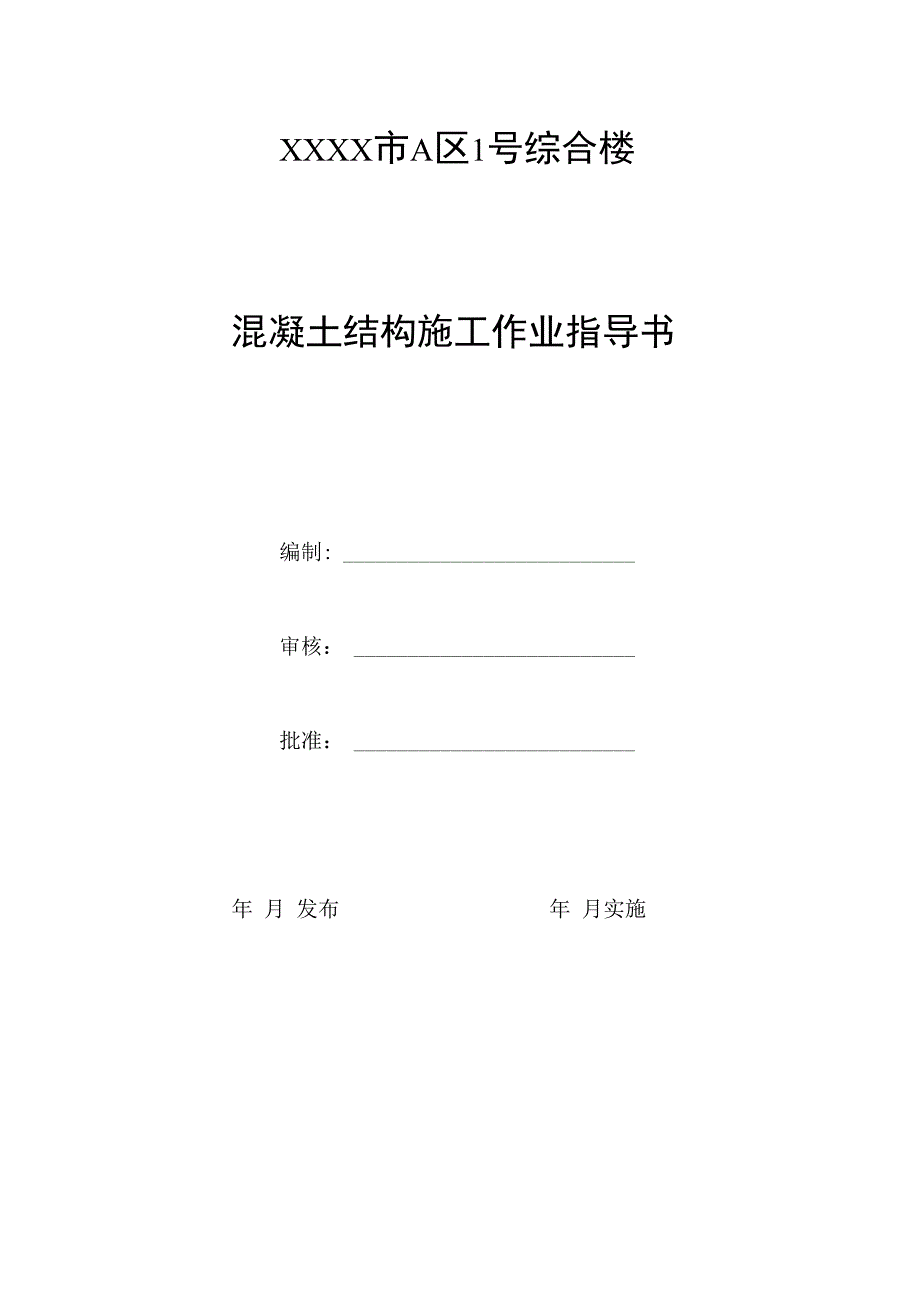 混凝土结构施工作业指导书.docx_第1页