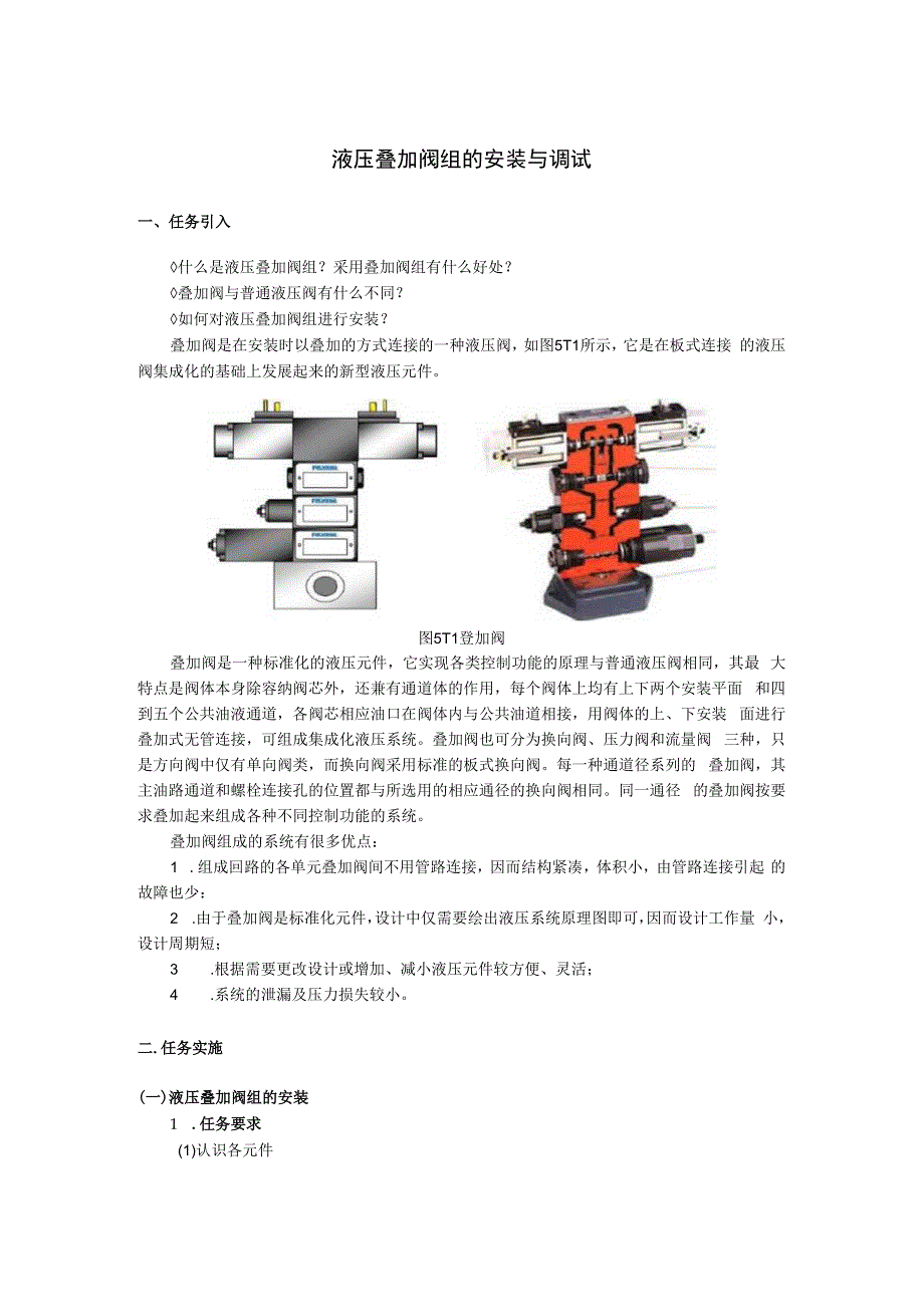 液压叠加阀组的安装与调试.docx_第1页