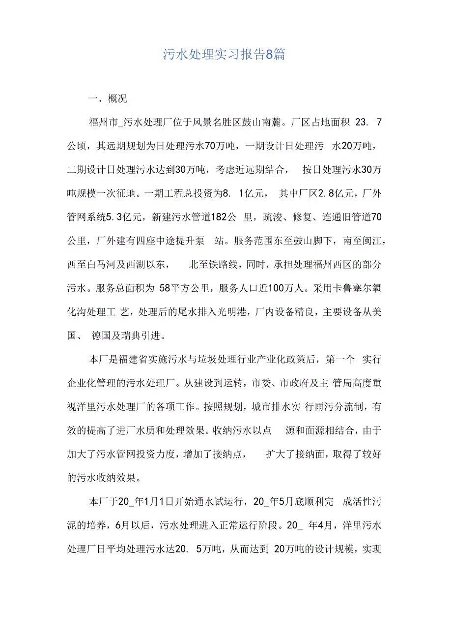 污水处理实习报告8篇.docx_第1页