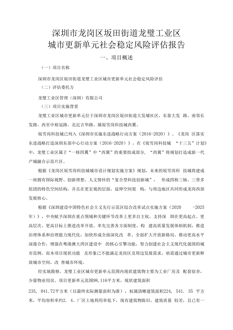 深圳市龙岗区坂田街道龙璧工业区城市更新单元社会稳定风险评估.docx_第1页