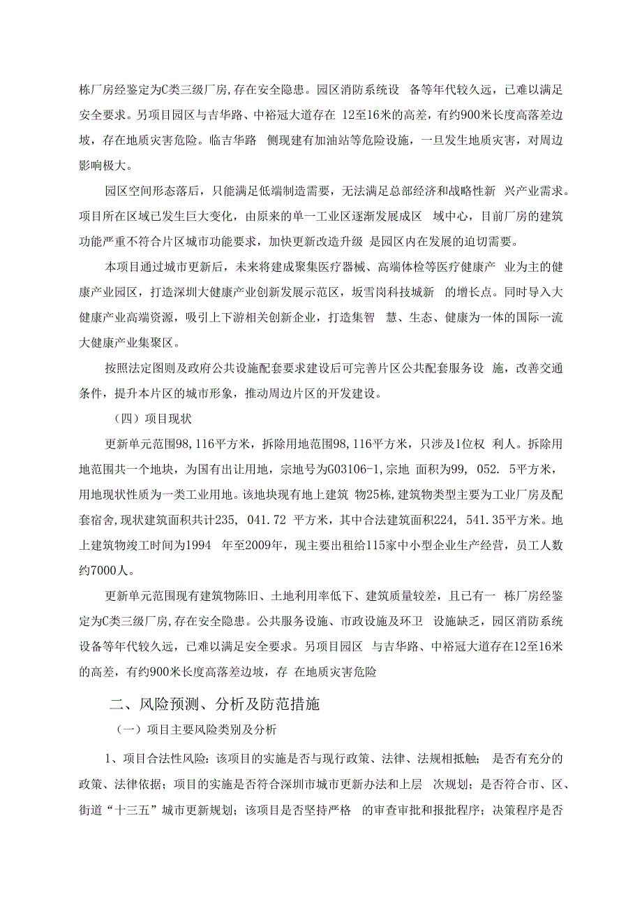 深圳市龙岗区坂田街道龙璧工业区城市更新单元社会稳定风险评估.docx_第2页