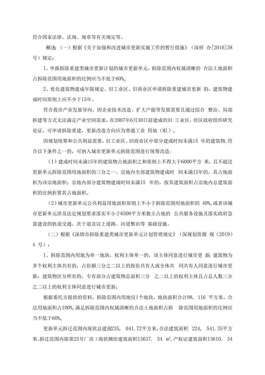 深圳市龙岗区坂田街道龙璧工业区城市更新单元社会稳定风险评估.docx_第3页