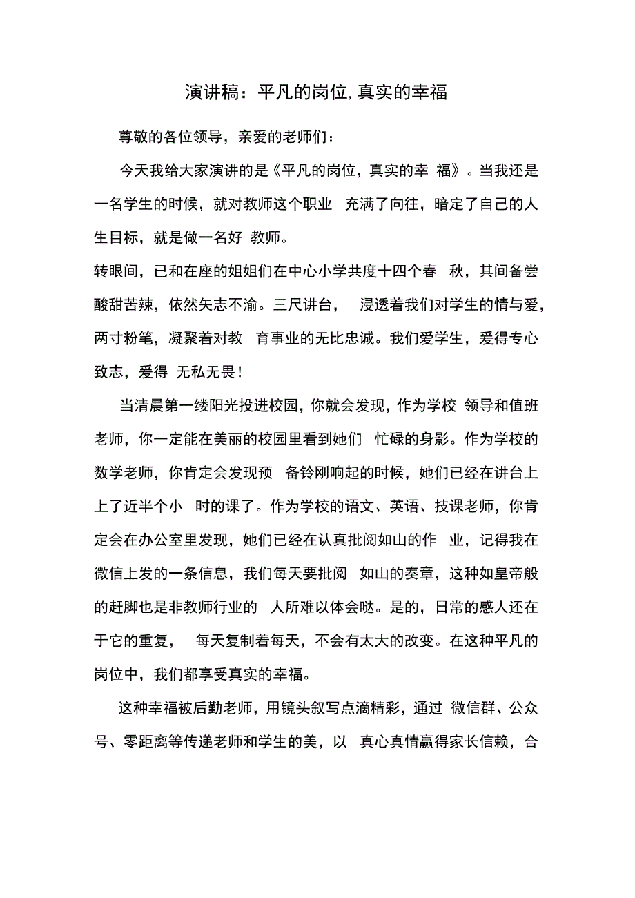 演讲稿：平凡的岗位,真实的幸福.docx_第1页