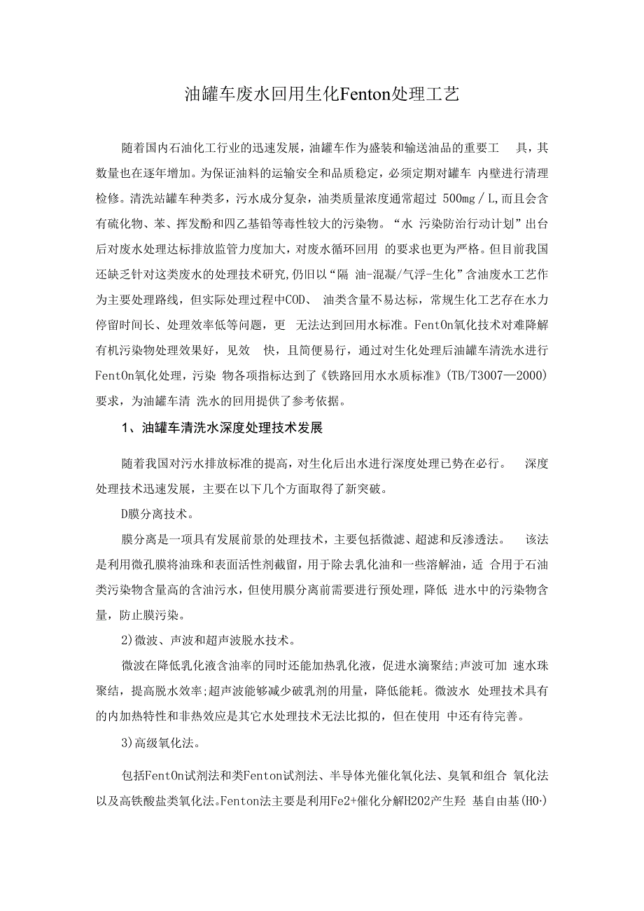 油罐车废水回用生化Fenton处理工艺.docx_第1页