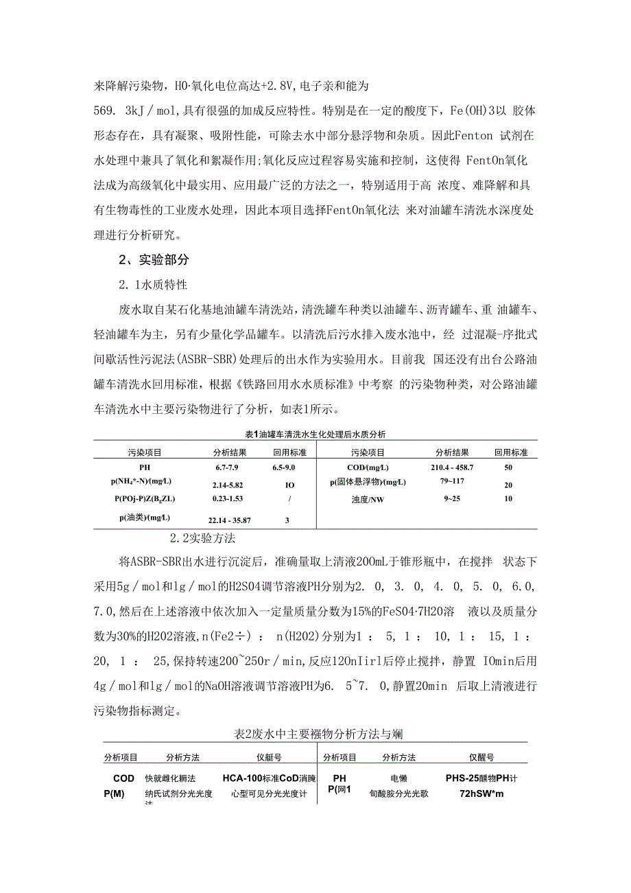 油罐车废水回用生化Fenton处理工艺.docx_第2页