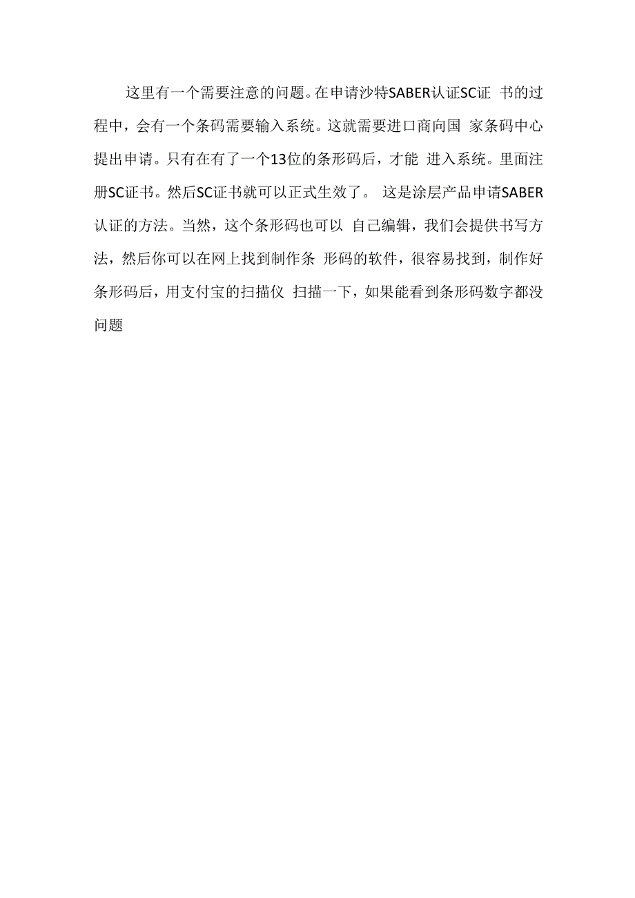 涂料申请沙特SABER认证如何出证快.docx_第3页