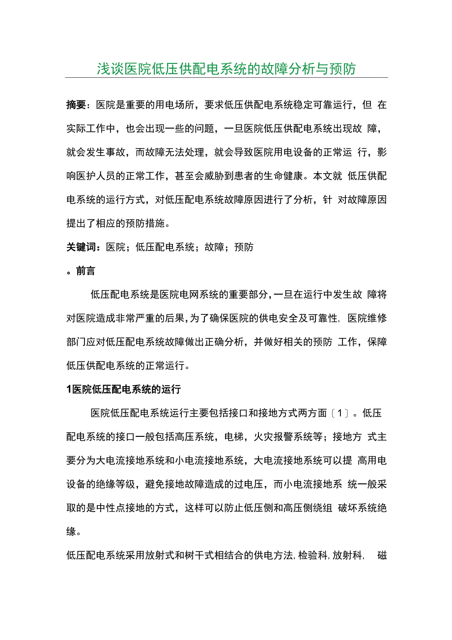 浅谈医院低压供配电系统的故障分析与预防.docx_第1页