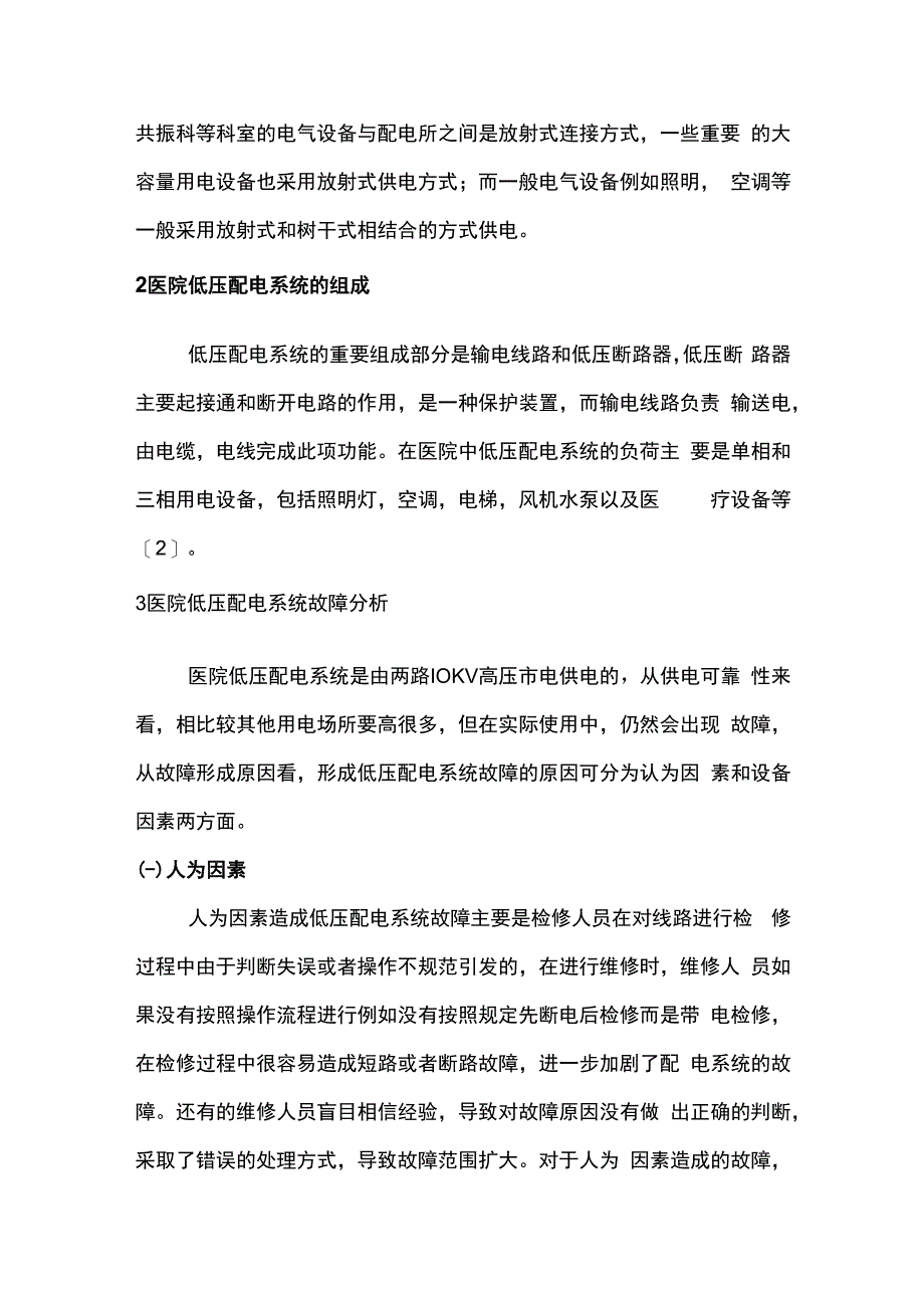 浅谈医院低压供配电系统的故障分析与预防.docx_第2页