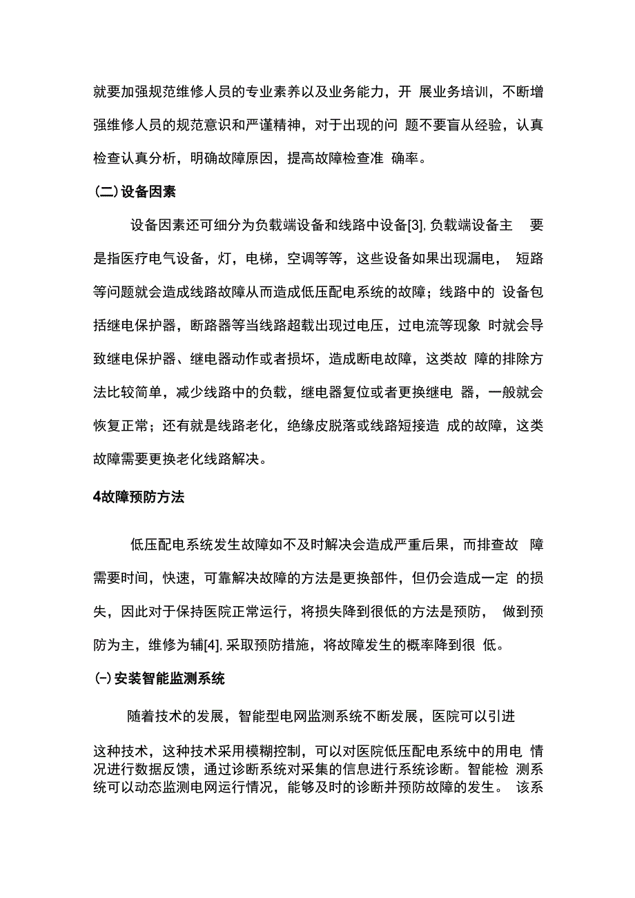 浅谈医院低压供配电系统的故障分析与预防.docx_第3页