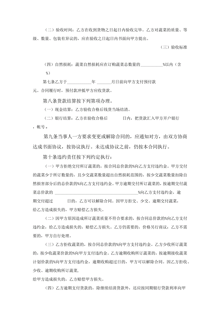 湖北省蔬菜买卖合同范文.docx_第2页