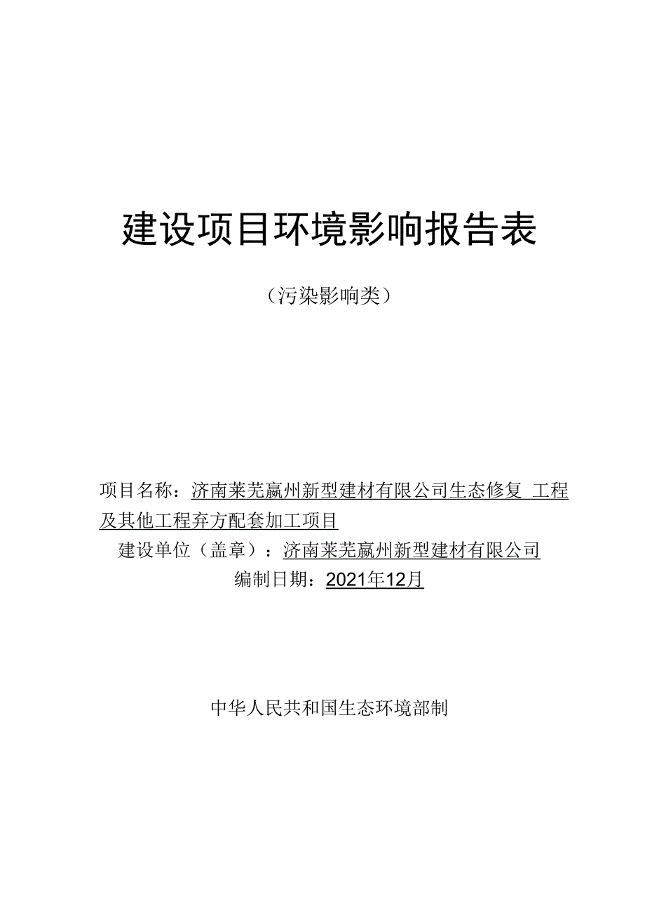 济南莱芜嬴州新型建材有限公司生态修复工程及其他工程弃方配套环评报告表.docx_第1页