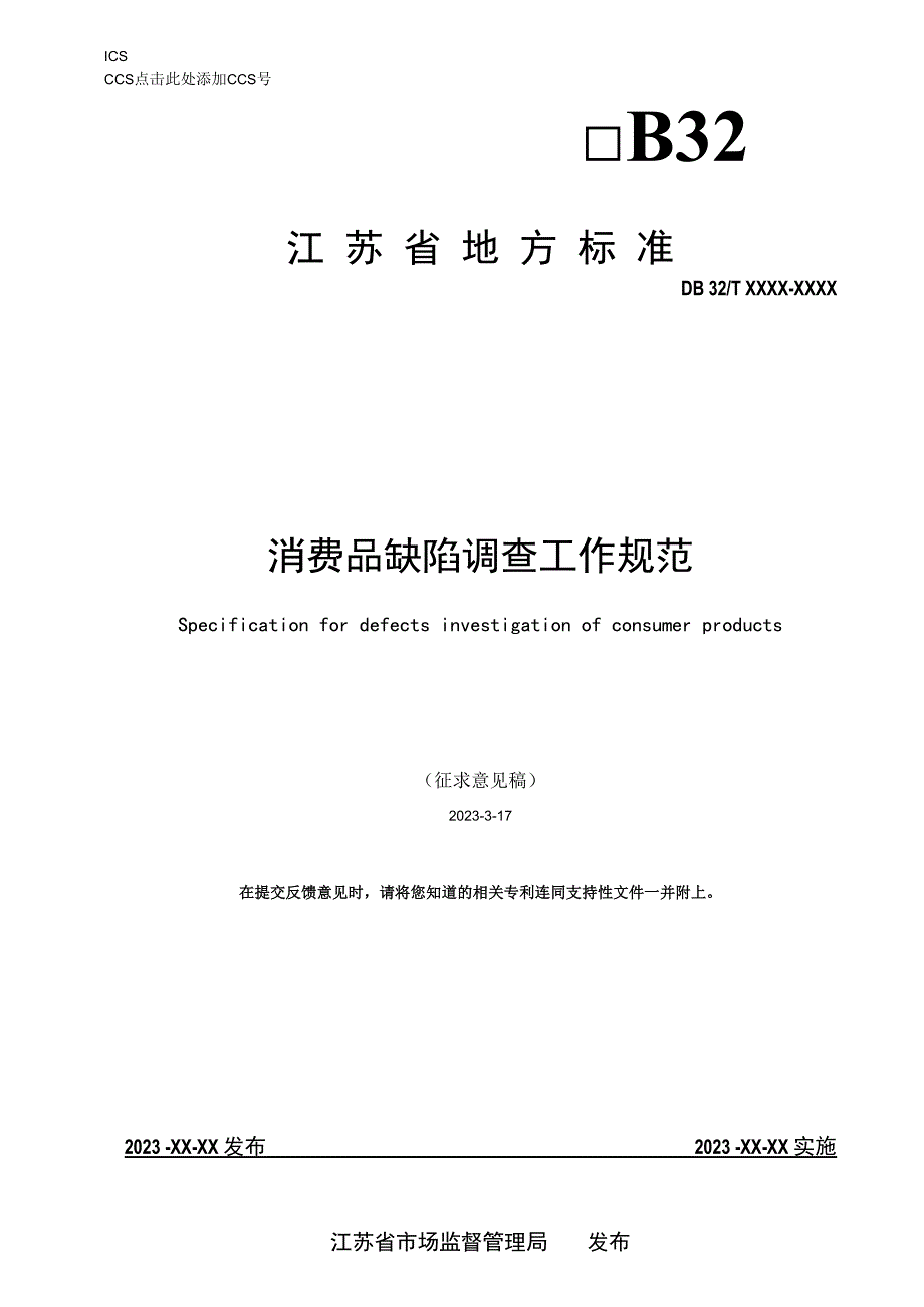 消费品缺陷调查工作规范.docx_第1页