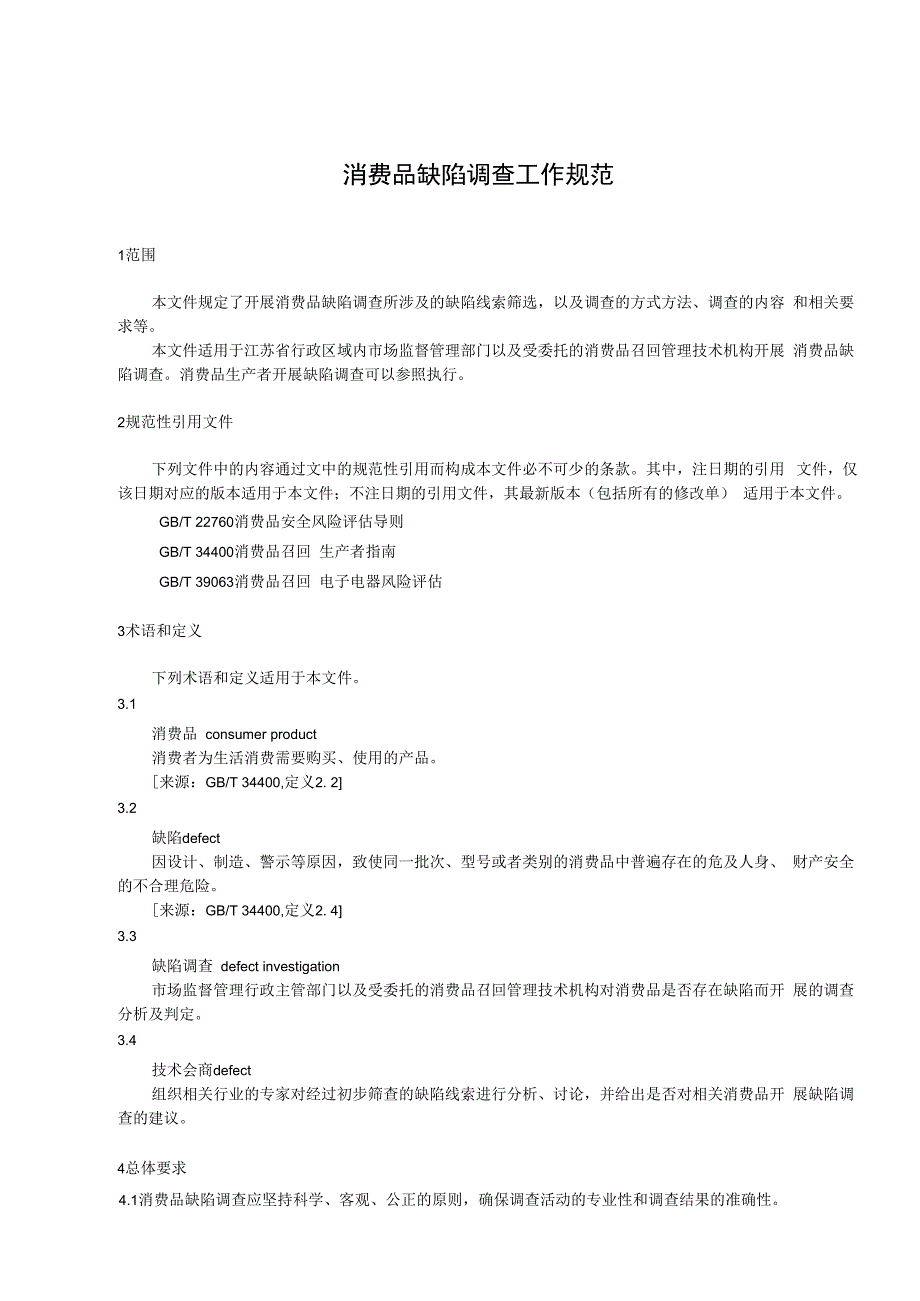 消费品缺陷调查工作规范.docx_第3页