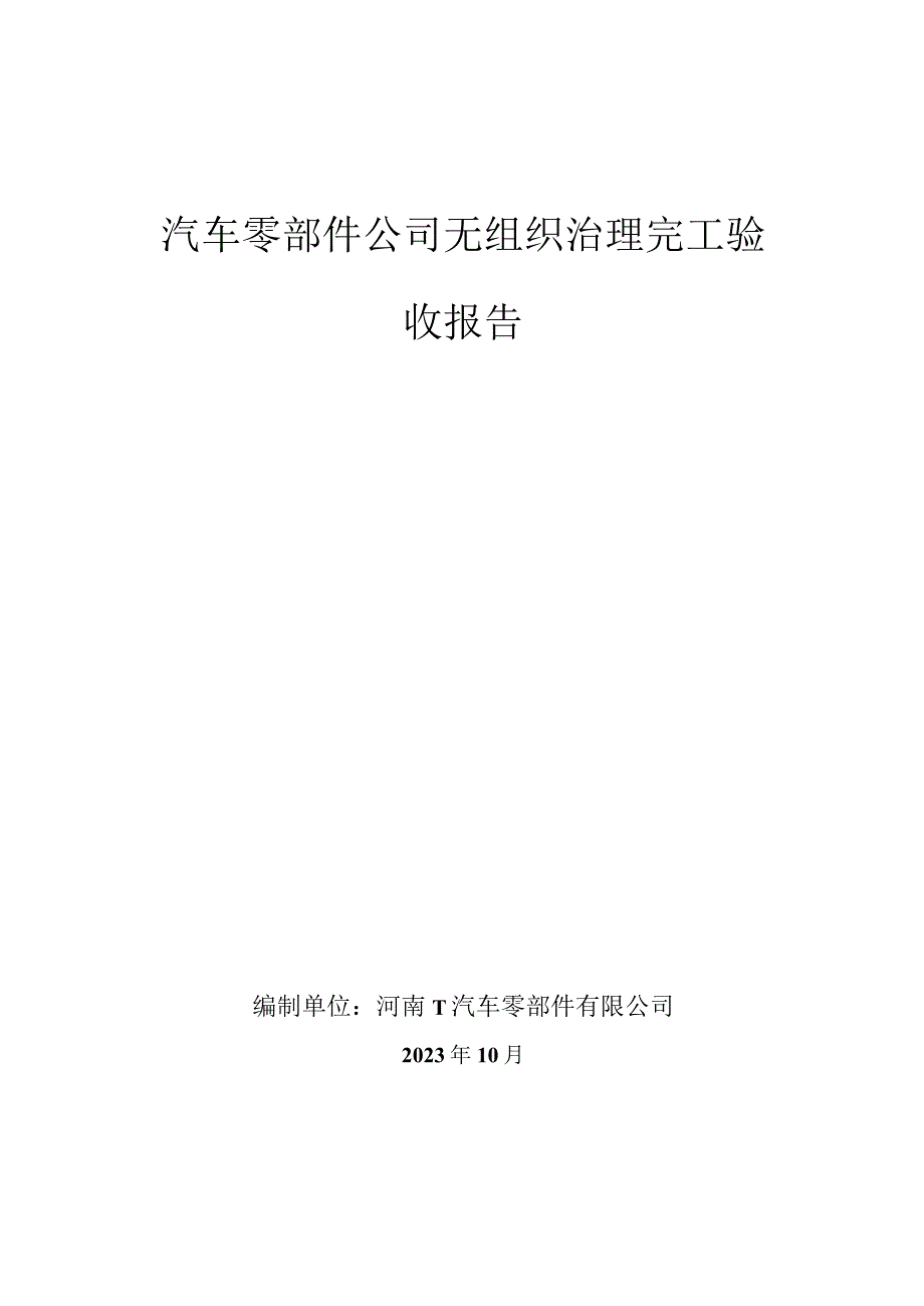 汽车零部件公司无组织治理完工验收报告.docx_第1页