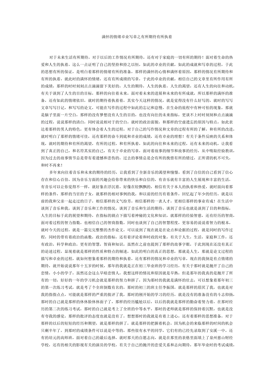 满怀的情绪卓业写章之有所期待有所执着.docx_第1页