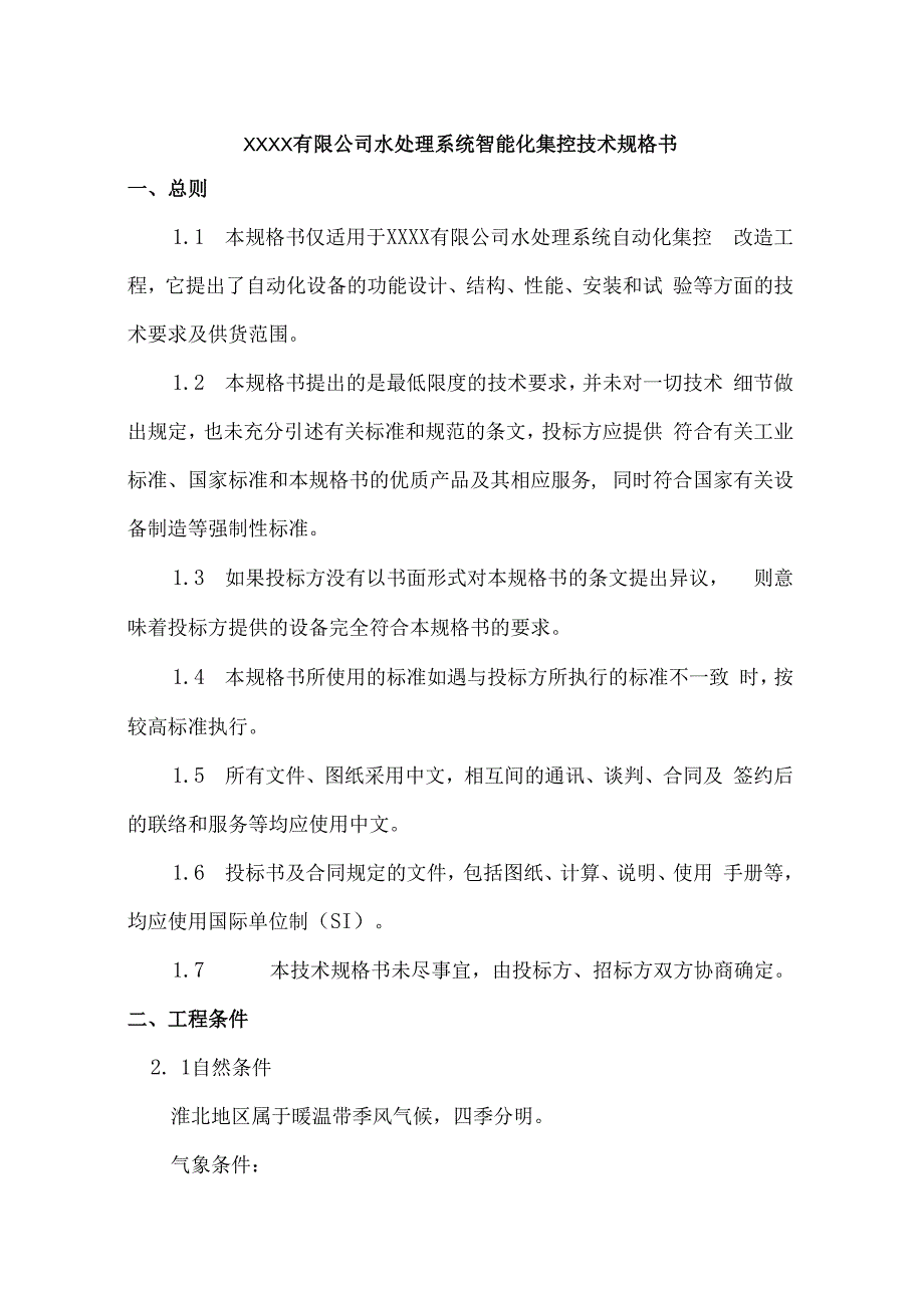 水处理系统智能化集控技术规格书2023.docx_第1页