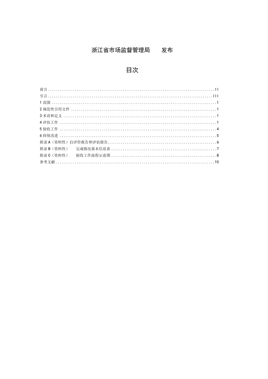 浙江省城镇污水零直排区建设技术规范第4部分：评估与验收.docx_第2页