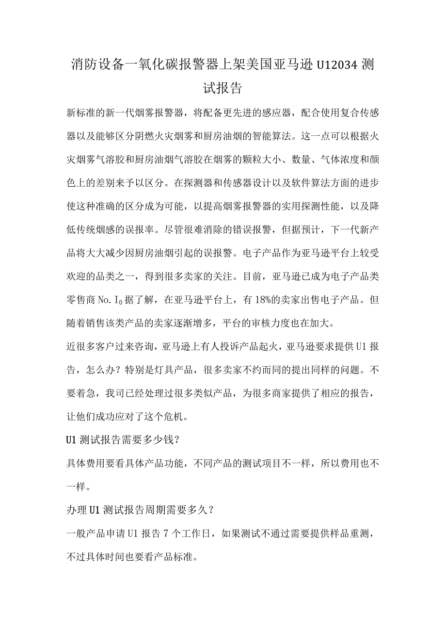 消防设备一氧化碳报警器上架美国亚马逊UL2034测试报告.docx_第1页