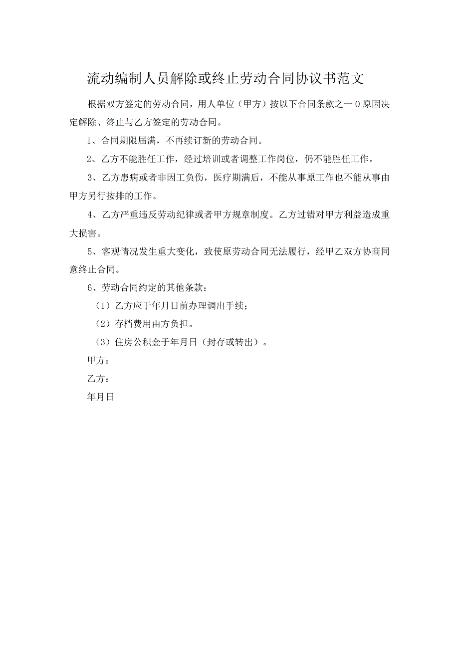 流动编制人员解除或终止劳动合同协议书范文.docx_第1页