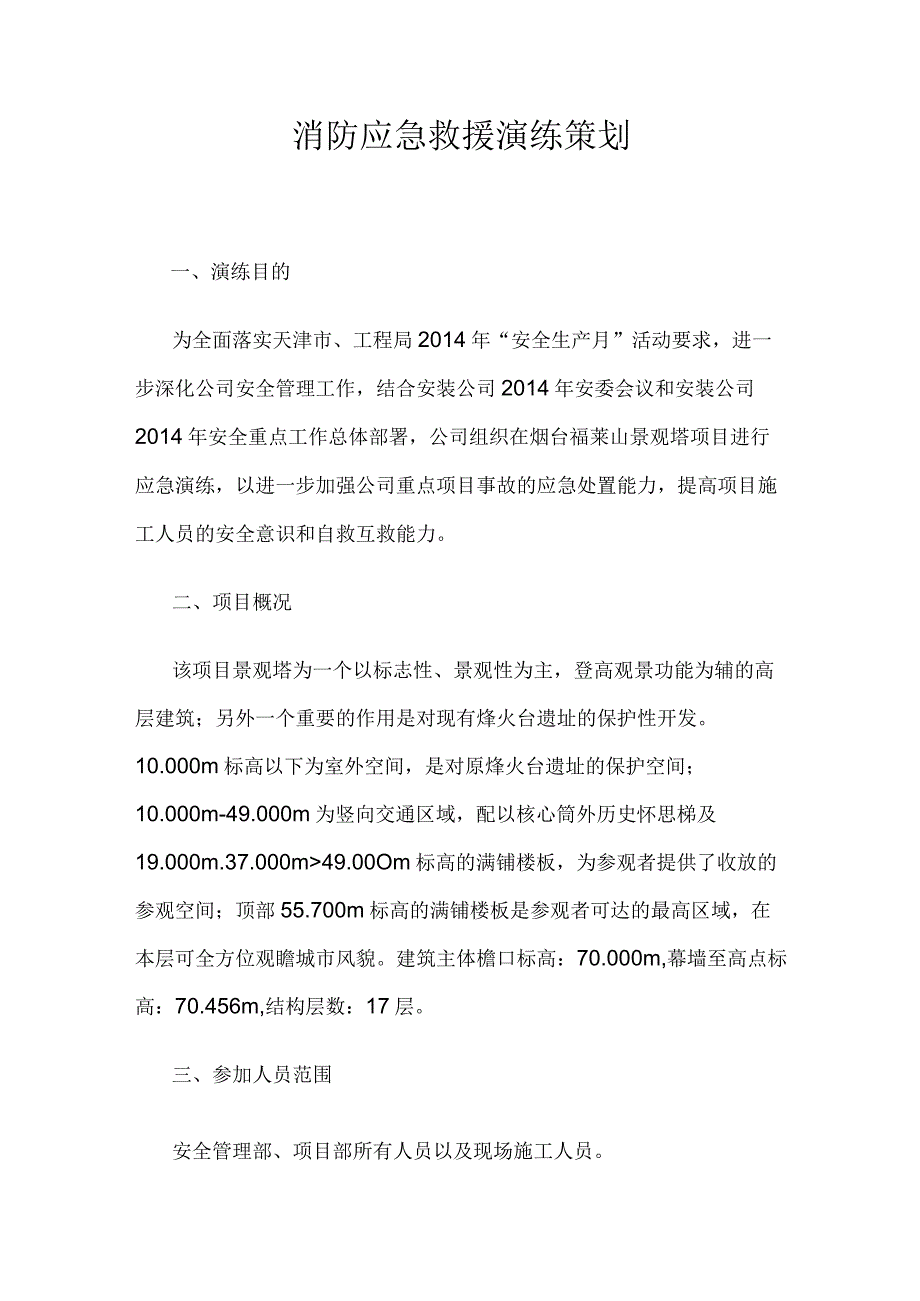 消防应急救援演练策划(1).docx_第1页