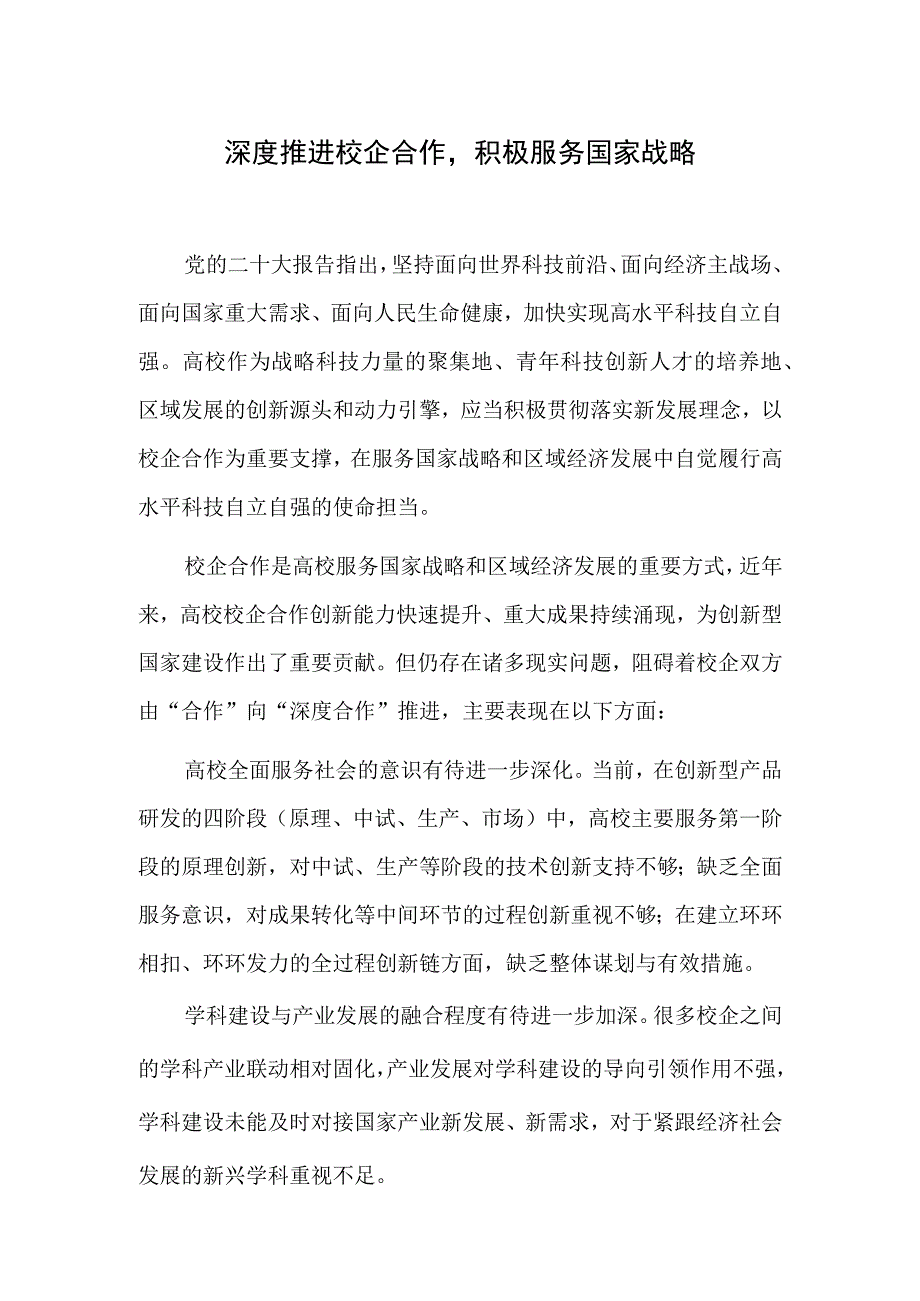 深度推进校企合作积极服务国家战略.docx_第1页