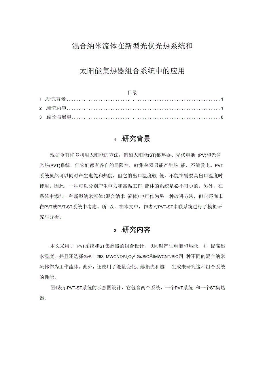 混合纳米流体在新型光伏光热系统和太阳能集热器组合系统中的应用.docx_第1页